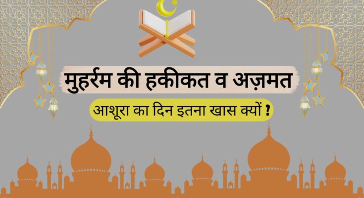 muharram ki fazilat in hindi