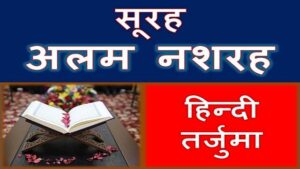 Surah Alam Nashrah Hindi Translation | सूरह अलम नशरह हिन्दी तर्जुमा