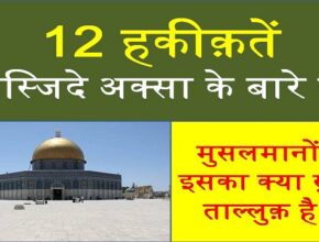 Facts Masjide Aqsa ke bare me