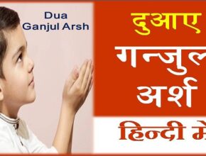 dua ganjul arsh in hindi