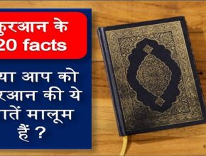 20 Facts About Quran in hindi