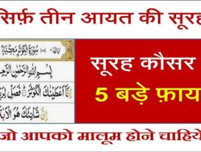 surah kausar ke benefits in hindi