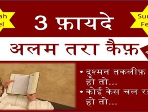 surah feel benefits hindi