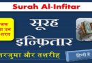 surah infitar translation in hindi