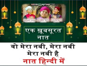 Wo Mera Nabi Mera Nabi Naat Lyrics Hindi