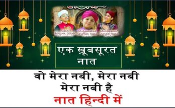 Wo Mera Nabi Mera Nabi Naat Lyrics Hindi