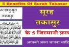 5 Benefits Of Surah Takasur In Hindi