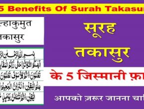 5 Benefits Of Surah Takasur In Hindi