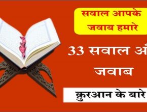 33 Questions & Answers About Quran Hindi