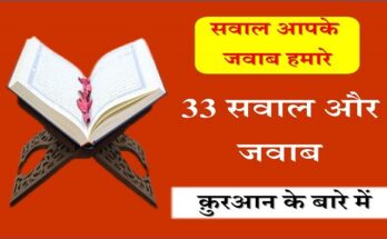 33 Questions & Answers About Quran Hindi