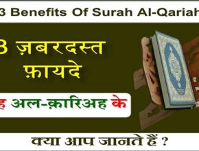 3 Benefits Of Surah Al-Qariah