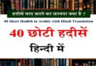 40 Short Hadith in Hindi And Arabic