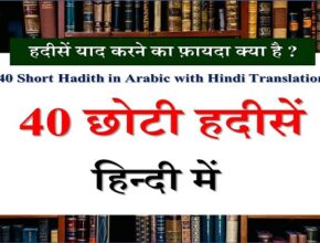 40 Short Hadith in Hindi And Arabic