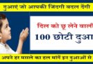 100 Choti Duayen Ek Line Me In Hindi