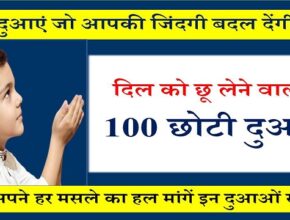 100 Choti Duayen Ek Line Me In Hindi