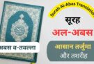 Surah Al-Abas In Hindi Translation