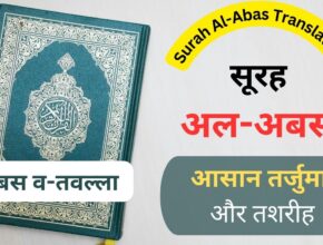 Surah Al-Abas In Hindi Translation