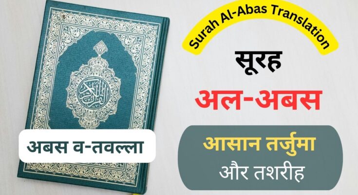 Surah Al-Abas In Hindi Translation