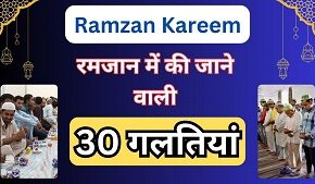 32 Common Mistakes In Ramadan in hindi