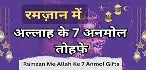 ramzan me allah ke 7 anmol tohfe